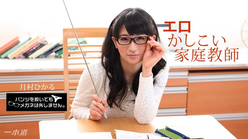 パンツを脱いでもメガネは外しません！~エロかしこい家庭教师~ 1pondo_010518_628